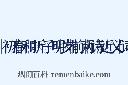 初春和折子明岁前两诗近义词是什么意思的图片